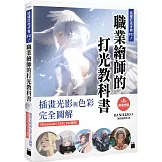 這樣打光才有 FU！職業繪師的打光教科書： 插畫光影與色彩完全圖解（Procreate / CSP / PS 適用）