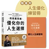 用商業思維優化你的人生選擇：拆解人生關鍵變數，掌控財務、工作、人際與個人職場定位，活出自我版本的人生【附人生優化練習冊】