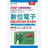 新時代 乙級數位電子術科含學科題庫實作寶典 - 使用KiCad/Quartus II/繪圖法+VHDL - 最新修訂版(第二版) - 附贈MOSME行動學習一點通：評量．擴增．加值