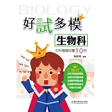 好試多模生物科分科模擬試題10回