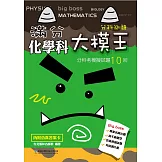 滿分大模王化學科分科考模擬試題10回