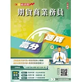 期貨商業務員高分速成(五版)(期貨交易法規+期貨交易理論與實務)