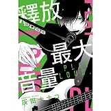 釋放最大音量 全