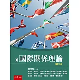 國際關係理論(2版)