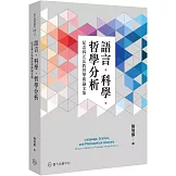 語言．科學．哲學分析：紀念林正弘教授學術論文集