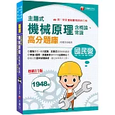 2026【收錄最完整】主題式機械原理(含概論ˋ常識)高分題庫 〔十一版〕（國民營事業／台電／中油／中鋼／捷運／各類特考）