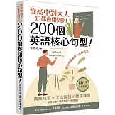 從高中到大人一定都會用到的200個英語核心句型！（「聽見眾文」APP免費聆聽）