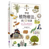 學習植物療法的50堂課：從文化、歷史、園藝到香草精油，探究如何用植物治癒我們的身心