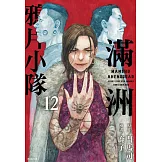 滿洲鴉片小隊(12)