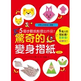 5個步驟就能摺出作品！驚奇的變身摺紙(經典版)