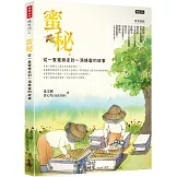 蜜秘：從一隻蜜蜂走到一滴蜂蜜的故事