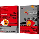 「引爆點」全攻略：《引爆趨勢》＋《暗黑引爆點》雙書組合