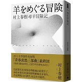 尋羊冒險記(村上春樹青春哀愁三部曲-3)