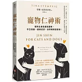 寵物仁神術：貓狗全身能量點圖解，平日保健、緩解症狀，自學觸療超簡單！