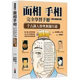 面相手相完全學習手冊：精美插圖演繹，千古識人寶典無師自通