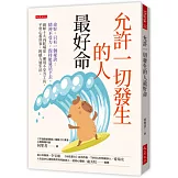 允許一切發生的人最好命：命好，只有一個祕訣：精神不受力，保持能量活下去。破解十大內耗場景、運用不受力工具，平常心看世事，鈍感力過生活。