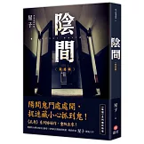 陰間：捉迷藏【新版】