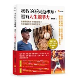 我教的不只是棒球,還有人生競爭力