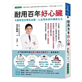 耐用百年好心臟：名醫教您逆轉高血壓、心血管疾病的健康生活