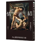 情結：內心隱形的拉扯力量