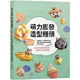 萌力膨發！造型饅頭：6大主題吸睛造型，從基礎技法、電鍋發酵&蒸製，到揉入自製蔬果泥的各色麵糰、多種口味內餡，蒸出視覺味覺雙重享受，為餐桌注入繽紛樂趣！