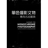 單色攝影文物專有名詞圖典