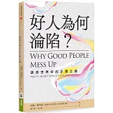 好人為何淪陷？：誘惑世界中的正直之道