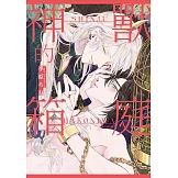 神獸的箱庭(全)