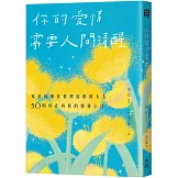 你的愛情需要人間清醒： 寫給每個在愛裡迷路的大人，50則停止內耗的戀愛心法