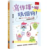 寫作課，玩個夠！─透過卡牌、故事、繪畫、口語等互動遊戲活化教學