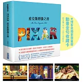皮克斯想像之書（博客來獨家贈品版 / 動畫金句收藏卡3張）