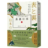 表裏日本：民俗學者的日本文化掃描 【十週年暢銷新編版】