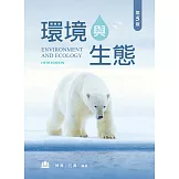 環境與生態（第五版）