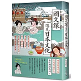 國文課遇見日本文化：大唐末茶到抹茶、湯泉賜浴到泡湯、桃花源裡有神社，從經典古文到日本文化，翻轉你對國學的想像！