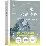 日常水晶療癒：32款水晶礦石平衡處方X守護魔法陣