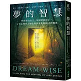 夢的智慧：學會夢的語言，解讀夢的啟示，分析心理學大師榮格探索夢境的69把鑰匙