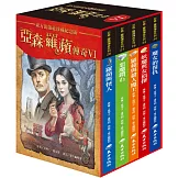 亞森．羅蘋傳奇珍藏紀念合輯Ⅵ(5冊)