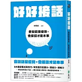 好好接話：會說話是優勢，會接話才是本事