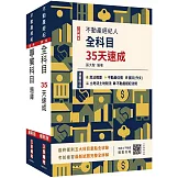 2025不動產經紀人考前衝刺(速成+題庫)套書(贈不動產經紀人模擬試卷、地政士不動產輕鬆攻略)