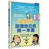 過動兒認識自己的第一本書（2版）
