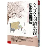 文言文閱讀素養：從寓言故事開始(古今對照版)（隨書附贈120題文言文閱讀素養測驗）（4版）