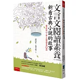 文言文閱讀素養：新看古典小說的故事（古今對照版）隨書附贈【古典小說閱讀素養100題】（3版）