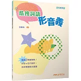 酷搜詞語形音義(附解答本)(三版)