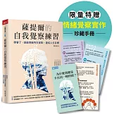 薩提爾的自我覺察練習（情緒覺察手冊限量版）：學會了，就能突破內在盲點，達成人生目標