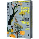 萬物的名字：博物學之父布豐與林奈的頂尖對決，一場影響日後三百年生物學發展的競賽【普立茲傳記類獎】