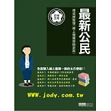 [線上題庫即時更新]2026初考五等：最新公民速成總整理