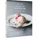 微甜・微醺 大人系手作冰淇淋與雪酪