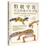 豹紋守宮完全飼養手冊：詳細解說飼養、繁殖到品種等，飼主常見疑惑全收錄