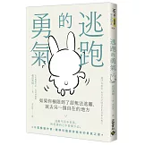 逃跑的勇氣：如果你極限到了卻無法逃離，就去另一個自在的地方