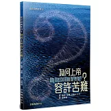 為何上帝容許苦難？